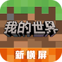 我的世界(生存之道)