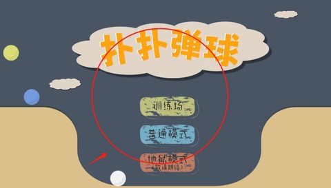 扑扑弹球[图2]