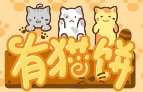 有猫饼图1