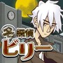 名侦探比利5