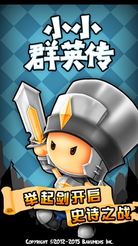小小群英志图1