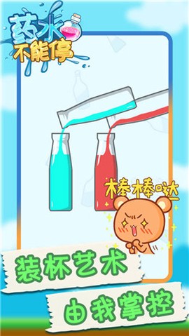 药水不能停图3