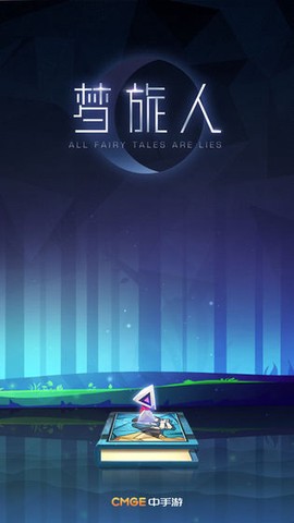 梦旅人图3