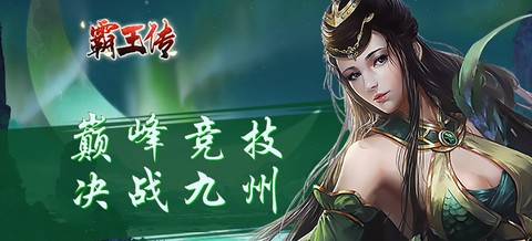 霸王传图1
