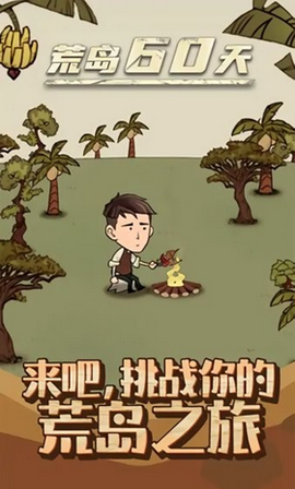 荒岛60天图1