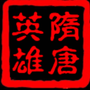 隋唐英雄传游戏
