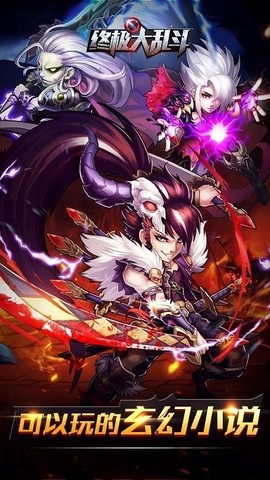 终极大乱斗图1