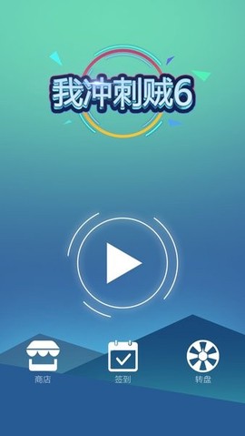 我冲锋贼6图2
