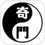 奇门遁甲八字排盘