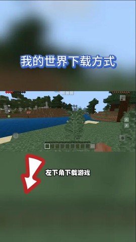 怎么下载我的世界手机版