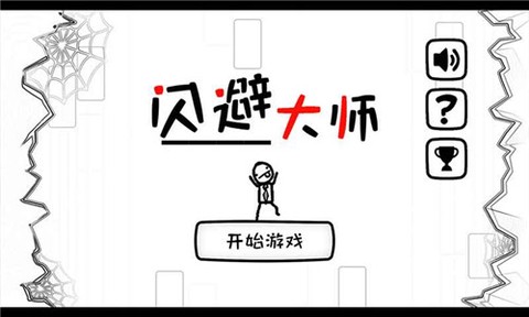 躲避大师图1