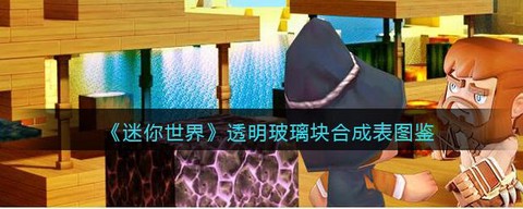 迷你世界玻璃怎么染色[图2]