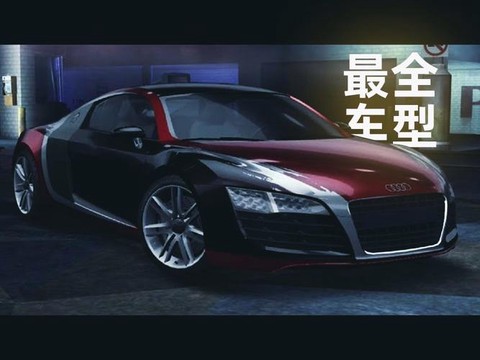 极品飞车10怎么样