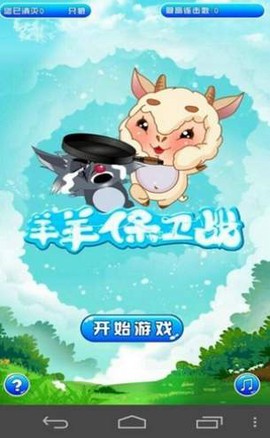 羊羊保卫战图1