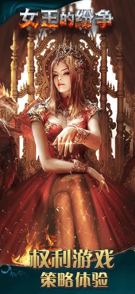 女王的纷争图1