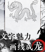 文字脑洞大挑战