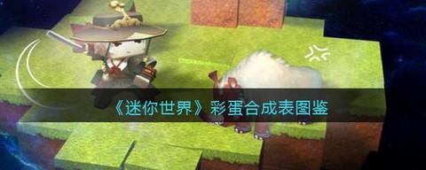 迷你世界彩蛋怎么用[图1]