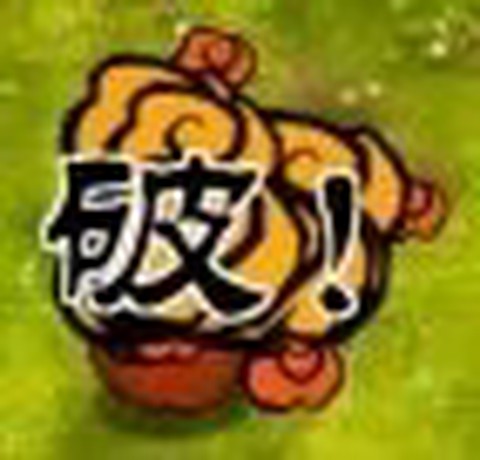 植物大战僵尸融合版中文版[图13]