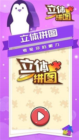 立体拼图图1