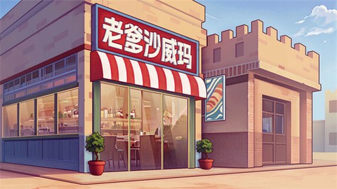 老爹沙威玛正版图1