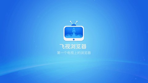 电视浏览器图3