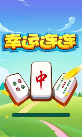 幸运连连看[图1]