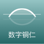 数字铜陵
