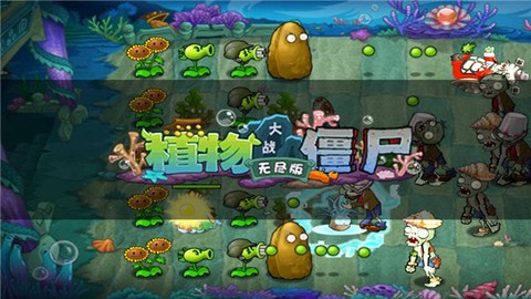 植物大战僵尸无尽版[图4]