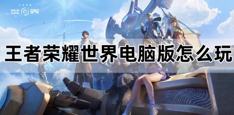 王者荣耀用电脑怎么玩[图1]
