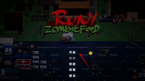奔跑吧僵尸的食物图1