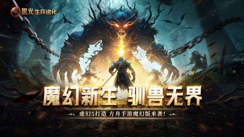黑光生存进化手游图1
