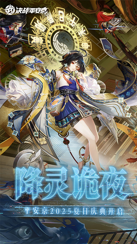决战！平安京官方版图1