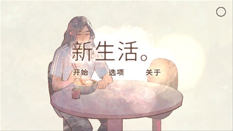 新生活图1
