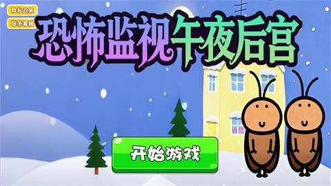 恐惧的午夜后宫[图1]