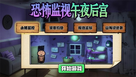 恐惧的午夜后宫图2