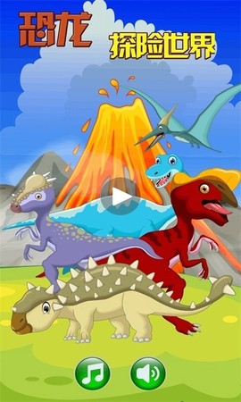 恐龙探险世界图1
