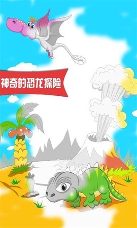 恐龙探险世界图2