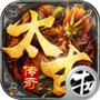 太古传奇
