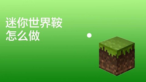 迷你世界如何制作鞍[图1]
