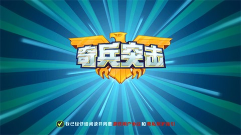 奇兵突击[图2]