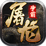 屠龙争霸