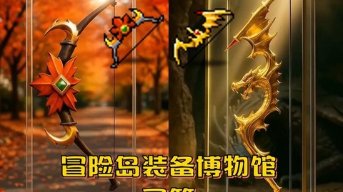 冒险岛2弓箭堆什么[图1]