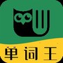 单词王者