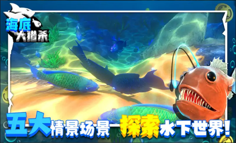 海底吞噬猎杀图3