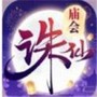 诛仙寻宝