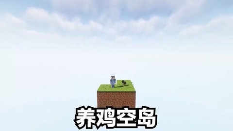 我的世界空岛生存怎么玩