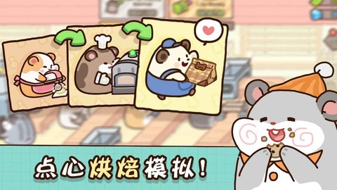 仓鼠点心工厂图2