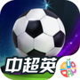 中超英雄