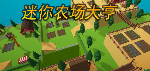 迷你农场大亨[图1]