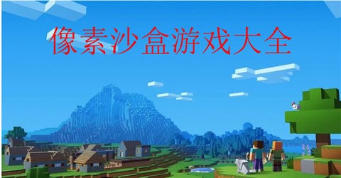 迷你世界2018图1